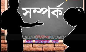 সম্পর্ক মোঃ ফিরোজ খান