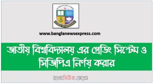 জাতীয় বিশ্ববিদ্যালয় এর গ্রেডিং সিস্টেম ও সিজিপিএ নির্ণয় করার,জাতীয় বিশ্ববিদ্যালয়ের GPA/CGPA নির্ণয় পদ্ধতি জেনে নিন, জাতীয় বিশ্ববিদ্যালয়ের সিজিপিএ বের করার নিয়ম