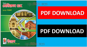 উন্মেষ মেডিকেল জিকে পিডিএফ | Unmesh Medical Gk Pdf | উন্মেষ মেডিকেল Gk Pdf