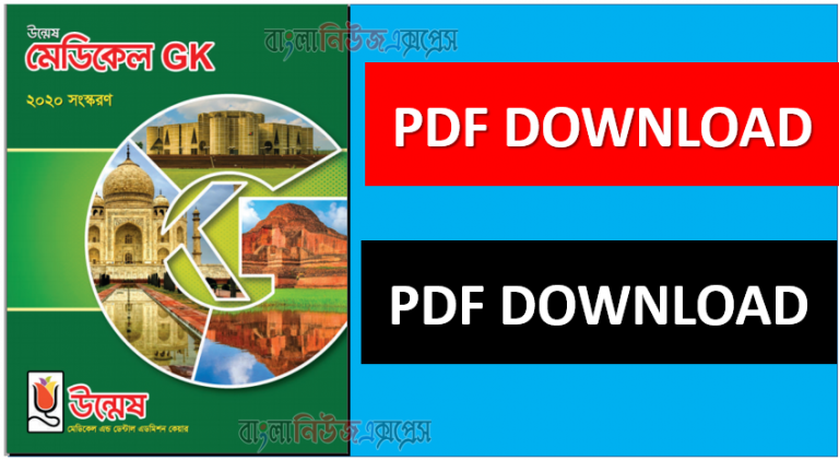 উন্মেষ মেডিকেল জিকে পিডিএফ | Unmesh Medical Gk Pdf | উন্মেষ মেডিকেল Gk Pdf