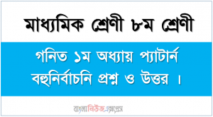 জেএসসি গনিত ১ম অধ্যায় প্যাটার্ন বহুনির্বাচনি প্রশ্ন ও উত্তর