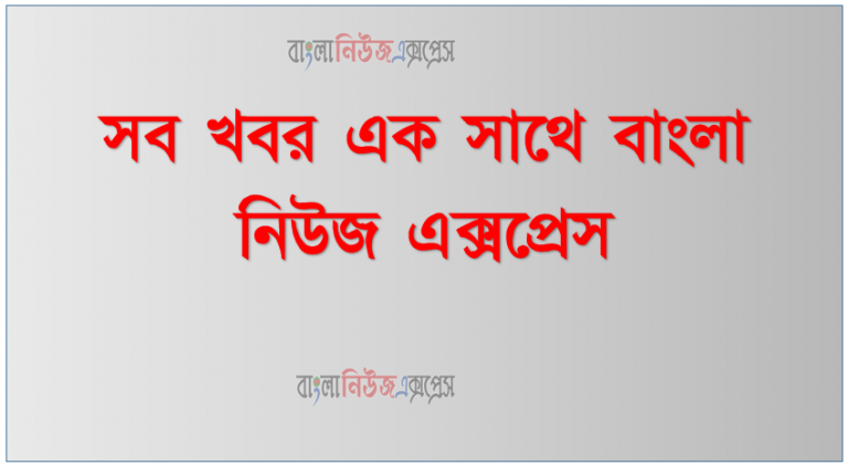 সব খবর এক সাথে বাংলা নিউজ এক্সপ্রেস