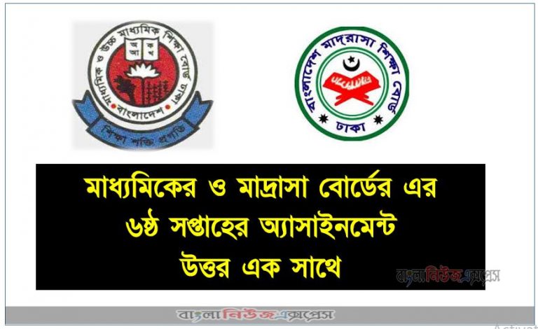 মাধ্যমিকের ও মাদ্রাসা বোর্ডের এর ৬ষ্ঠ সপ্তাহের সকল বিষয় উত্তর