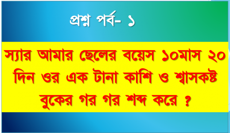 এক টানা কাশি ও শ্বাসকষ্ট বুকের গর গর শব্দ করে