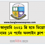 ০৩ জানুয়ারি ২০২১ খ্রি হতে ডিপ্লোমা শিক্ষাক্রমের ১ম পর্বের অনলাইন ক্লাশ শুরু