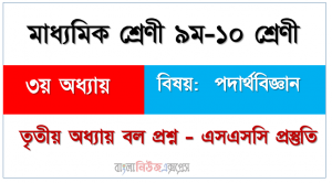 নবম-দশম শ্রেণি – পদার্থবিজ্ঞান তৃতীয় অধ্যায় বল