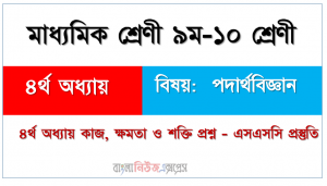 পদার্থবিজ্ঞান ৪র্থ অধ্যায় কাজ, ক্ষমতা ও শক্তি প্রশ্ন – এসএসসি প্রস্তুতি
