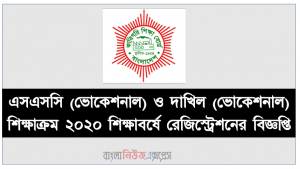 এসএসসি (ভোকেশনাল) ও দাখিল (ভোকেশনাল) শিক্ষাক্রম ২০২০ শিক্ষাবর্ষে রেজিস্ট্রেশনের বিজ্ঞপ্তি