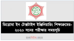ডিপ্লোমা ইন টেক্সটাইল ইঞ্জিনিয়ারিং শিক্ষাক্রমের- ২০২০ সনের পরীক্ষার সময়সূচি