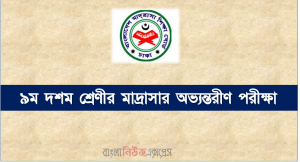 ৯ম দশম শ্রেণীর মাদ্রাসার অভ্যন্তরীণ পরীক্ষা