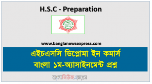 এইচএসসি ডিপ্লোমা ইন কমার্স বাংলা ১ম অ্যাসাইনমেন্ট প্রশ্ন