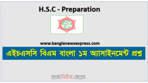 এইচএসসি বিএম বাংলা ১ম অ্যাসাইনমেন্ট প্রশ্ন