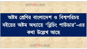 অষ্টম শ্রেণির বাংলাদেশ ও বিশ্বপরিচয় বইয়ের অষ্টম অধ্যায়ে ‘ব্লিচিং পাউডার’-এর কথা উল্লেখ আছে