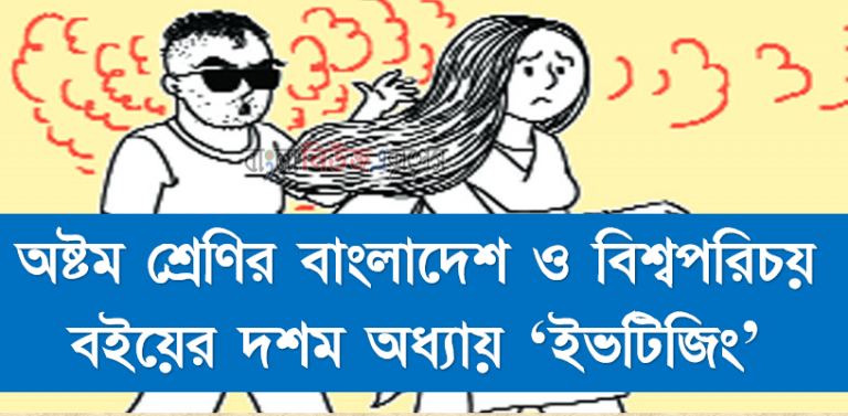 অষ্টম শ্রেণির বাংলাদেশ ও বিশ্বপরিচয় বইয়ের দশম অধ্যায় ‘ইভটিজিং’