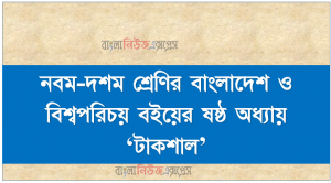 নবম-দশম শ্রেণির বাংলাদেশ ও বিশ্বপরিচয় বইয়ের ষষ্ঠ অধ্যায় ‘টাকশাল’