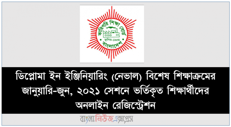 ডিপ্লোমা ইন ইঞ্জিনিয়ারিং (নেভাল) বিশেষ শিক্ষাক্রমের জানুয়ারি-জুন, ২০২১ সেশনে ভর্তিকৃত শিক্ষার্থীদের অনলাইন রেজিস্ট্রেশন