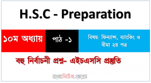 বহুনির্বাচনী প্রশ্ন একাদশ-দ্বাদশ – ফিন্যান্স ২য় পত্র ১০ ম অধ্যায় , পাঠ -১
