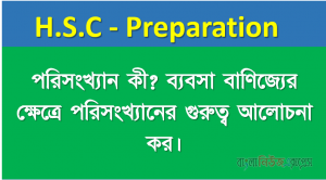 পরিসংখ্যান কী? ব্যবসা বাণিজ্যের ক্ষেত্রে পরিসংখ্যানের গুরুত্ব আলোচনা কর।