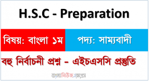 বহু নির্বাচনী প্রশ্ন – এইচএসসি প্রস্তুতি বিষয়: বাংলা ১ম পদ্য: সাম্যবাদী