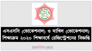 এসএসসি (ভোকেশনাল) ও দাখিল (ভোকেশনাল) শিক্ষাক্রম ২০২০ শিক্ষাবর্ষে রেজিস্ট্রেশনের বিজ্ঞপ্তি