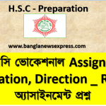 এইচএসসি ভোকেশনাল Assignment, Information, Direction _ Routine অ্যাসাইনমেন্ট প্রশ্ন 2 এইচএসসি ভোকেশনাল Assignment, Information, Direction _ Routine অ্যাসাইনমেন্ট প্রশ্ন