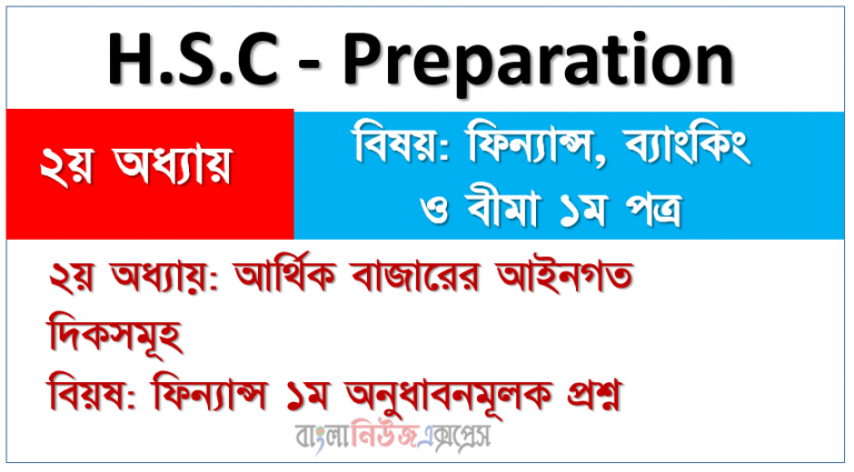 ২য় অধ্যায় আর্থিক বাজারের আইনগত দিকসমূহ বিয়ষ ফিন্যান্স ১ম অনুধাবনমূলক প্রশ্ন - এইচএসসি প্রস্তুতি