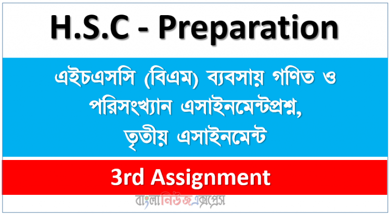 এইচএসসি (বিএম) ব্যবসায় গণিত ও পরিসংখ্যান এসাইনমেন্টপ্রশ্ন, তৃতীয় এসাইনমেন্ট