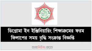 ডিপ্লোমা ইন ইঞ্জিনিয়ারিং শিক্ষাক্রমের ফরম ফিলাপের সময় বৃদ্ধি সংক্রান্ত বিজ্ঞপ্তি
