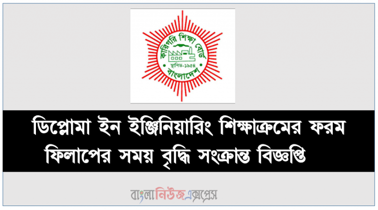 ডিপ্লোমা ইন ইঞ্জিনিয়ারিং শিক্ষাক্রমের ফরম ফিলাপের সময় বৃদ্ধি সংক্রান্ত বিজ্ঞপ্তি