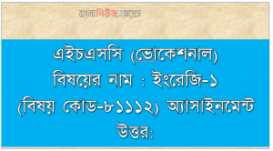 এইচএসসি (ভােকেশনাল) বিষয়ের নাম : ইংরেজি-১ (বিষয় কোড-৮১১১২) অ্যাসাইনমেন্ট উত্তর: