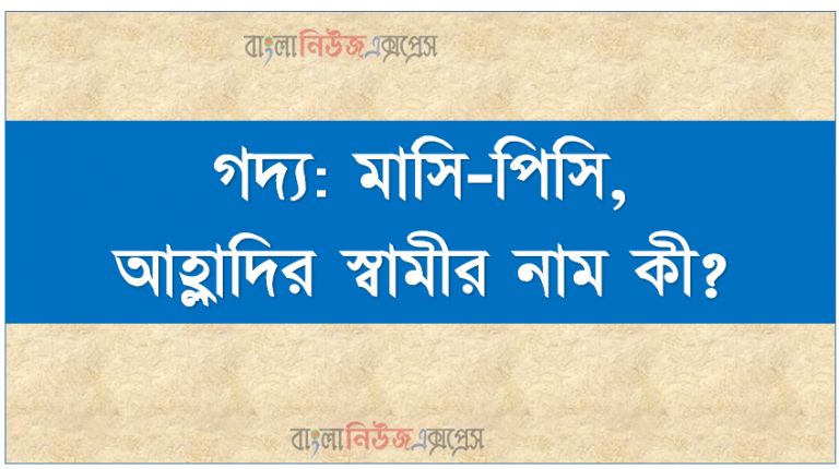 গদ্য: মাসি-পিসি, আহ্লাদির স্বামীর নাম কী?