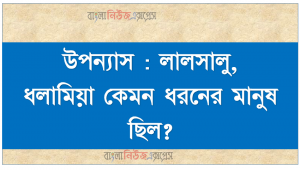 উপন্যাস : লালসালু, ধলামিয়া কেমন ধরনের মানুষ ছিল?