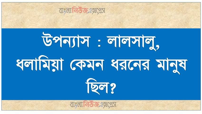 উপন্যাস : লালসালু, ধলামিয়া কেমন ধরনের মানুষ ছিল? 1 উপন্যাস : লালসালু, ধলামিয়া কেমন ধরনের মানুষ ছিল?