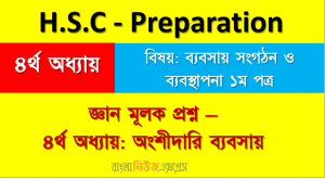 জ্ঞানমূলক প্রশ্ন -৪র্থ অধ্যায়: অংশীদারি ব্যবসায় এইচএসসি প্রস্তুতি