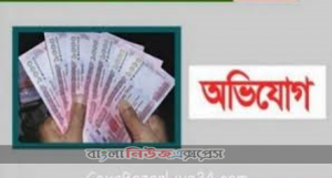 এ্যাসাইনমেন্টের নামে প্রত্যেক শিক্ষার্থীদের কাছ থেকে ৫০০– টাকা করে নেয়ার বিষয়ে তদন্তকরণ