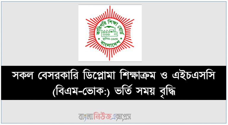 সকল বেসরকারি ডিপ্লোমা শিক্ষাক্রম ও এইচএসসি (বিএম-ভোক:) ভর্তি সময় বৃদ্ধি
