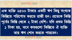 এক ব্যক্তি ২৫০০ টাকার একটি ঋণ কিছু সংখ্যক কিস্তিতে পরিশোধ করতে রাজী হন
