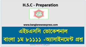এইচএসসি ভোকেশনাল বাংলা ১ম ৮১১১১ অ্যাসাইনমেন্ট প্রশ্ন