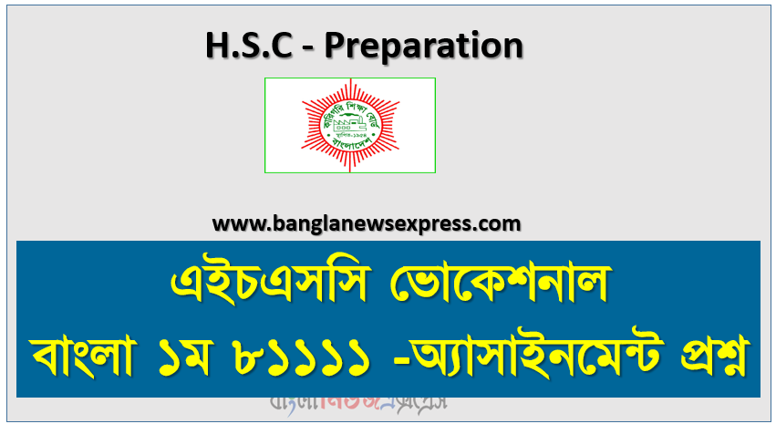 এইচএসসি ভোকেশনাল বাংলা ১ম ৮১১১১ অ্যাসাইনমেন্ট প্রশ্ন