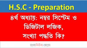 ৪র্থ অধ্যায়: নম্বর সিস্টেম ও ডিজিটাল লজিক, সংখ্যা পদ্ধতি কি?