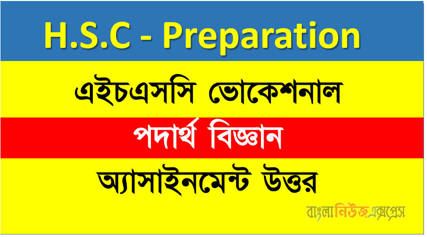 এইচএসসি ভোকেশনাল পদার্থ বিজ্ঞান অ্যাসাইনমেন্ট উত্তর