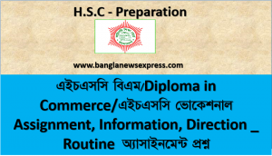 এইচএসসি বিএম/Diploma in Commerce/এইচএসসি ভোকেশনাল Assignment, Information, Direction _ Routine  অ্যাসাইনমেন্ট প্রশ্ন