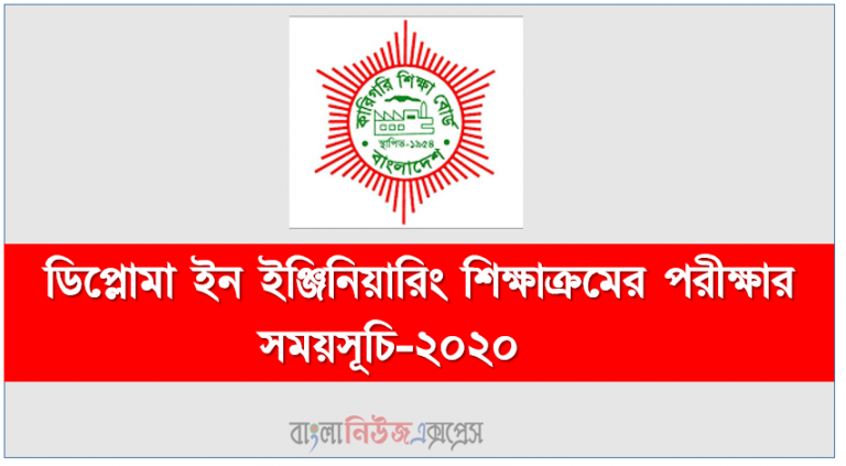 ডিপ্লোমা ইন ইঞ্জিনিয়ারিং শিক্ষাক্রমের পরীক্ষার রুটিন -২০২১