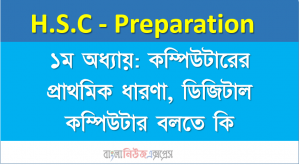 ১ম অধ্যায়: কম্পিউটারের প্রাথমিক ধারণা, ডিজিটাল কম্পিউটার বলতে কি বুঝায়