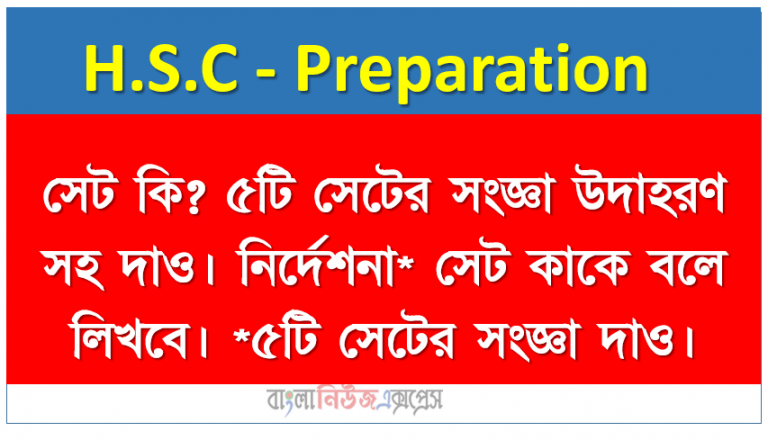 সেট কি? ৫টি সেটের সংজ্ঞা উদাহরণ সহ দাও। নির্দেশনা* সেট কাকে বলে লিখবে। *৫টি সেটের সংজ্ঞা দাও।