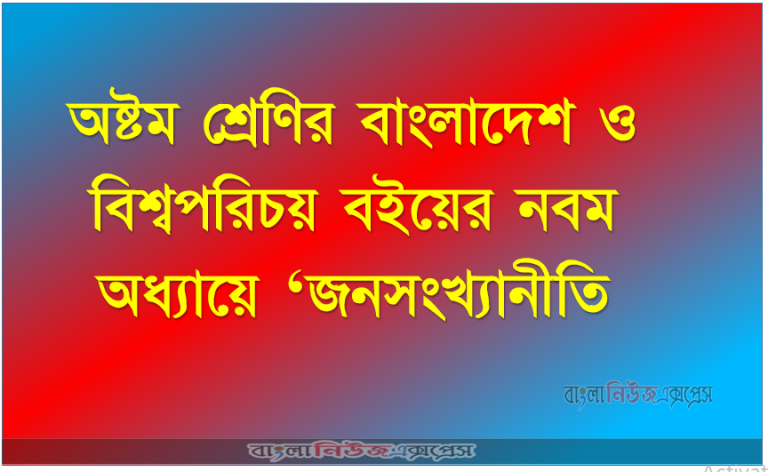 অষ্টম শ্রেণির বাংলাদেশ ও বিশ্বপরিচয় বইয়ের নবম অধ্যায়ে ‘জনসংখ্যানীতি