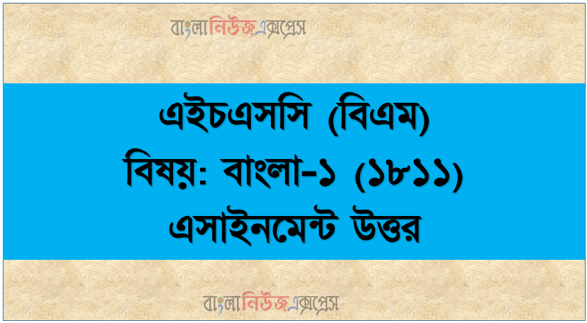এইচএসসি (বিএম) বিষয়: বাংলা-১ (১৮১১) এসাইনমেন্ট উত্তর