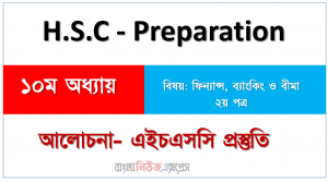 একাদশ-দ্বাদশ – ফিন্যান্স, ব্যাংকিং ও বিমা ২য় পত্র, বীমা সম্পর্কে মৌলিক ধারণা ১০ অধ্যায়