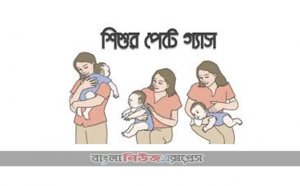 বাচ্চাদের পেটে গ্যাস হলে কি কি করতে হবে