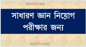 সাধারণ জ্ঞান নিয়োগ পরীক্ষার জন্য